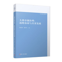 大都市圈治理——战略协同与共荣发展