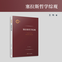 塞拉斯哲学综观