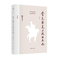 蒙元制度与政治文化