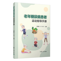 老年糖尿病患者运动指导手册