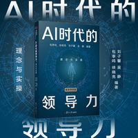 AI时代的领导力：理念与实操