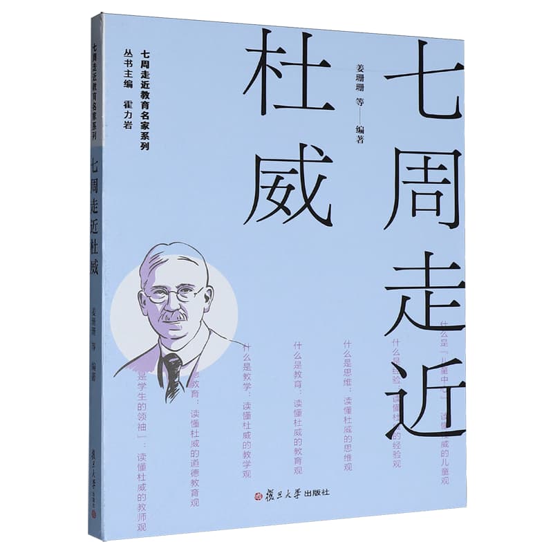 七周走近杜威