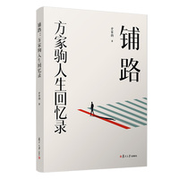 铺路：方家驹人生回忆录