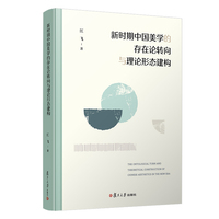 新时期中国美学的存在论转向与理论形态建构