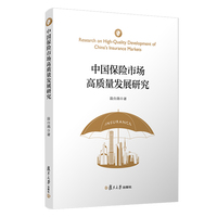 中国保险市场高质量发展研究