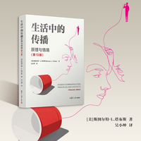 生活中的传播：原理与情境