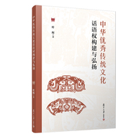 中华优秀传统文化话语权构建与弘扬