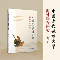 中国古代说唱文学海外译介研究