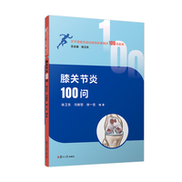 膝关节炎100问