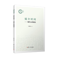 媒介时间：现代人的境况