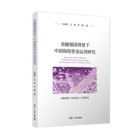 金融强国背景下中国保险资金运用研究