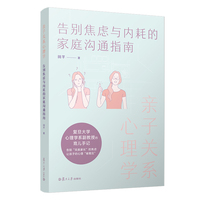 亲子关系心理学：告别焦虑与内耗的家庭沟通指南