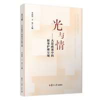 光与情：大思政课中的叙事护理呈现