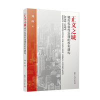 正义之城：城市包容性治理的权利建构