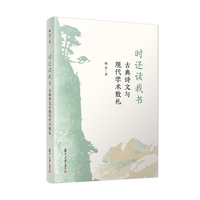 时还读我书：古典诗文与现代学术散札