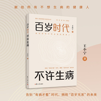 百岁时代 不许生病