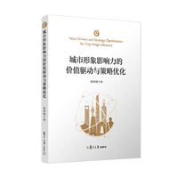 城市形象影响力的价值驱动与策略优化