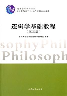 逻辑学基础教程