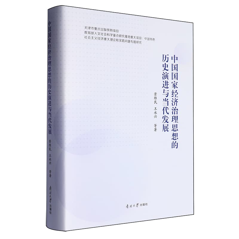 中国国家经济治理思想的历史演进与当代发展