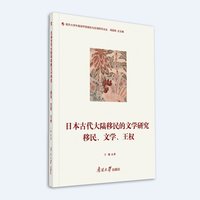 日本古代大陆移民的文学研究