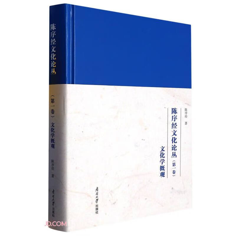 陈序经文化论丛(第一卷):文化学概观