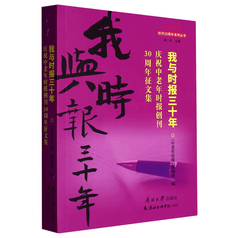 我与时报三十年——庆祝中老年时报创刊30周年征文作品集