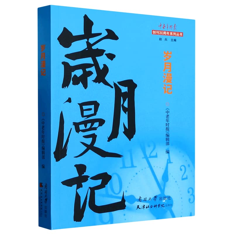 岁月漫记