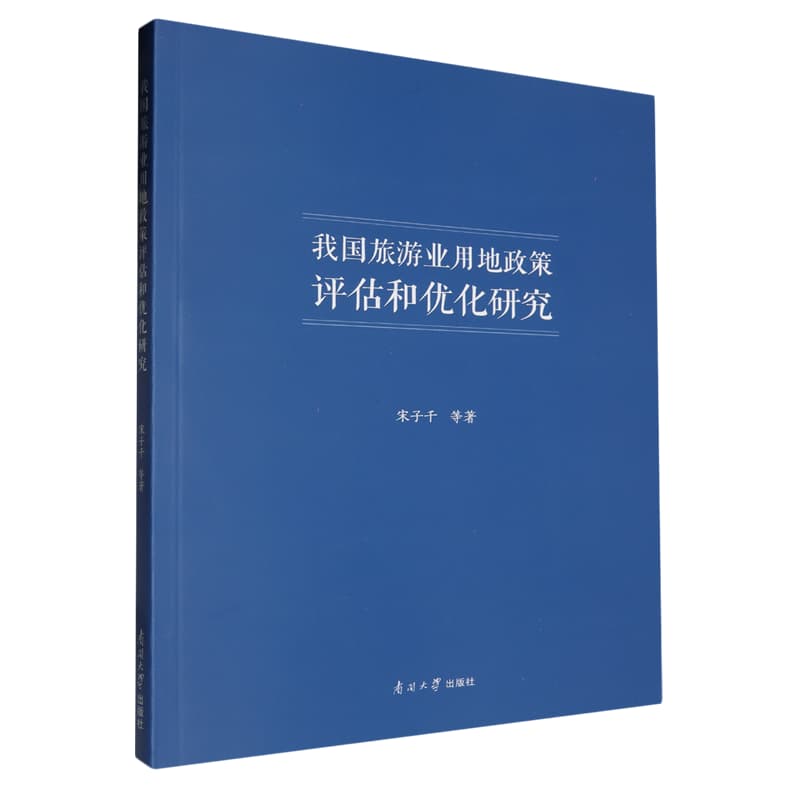 我国旅游业用地政策评估和优化研究