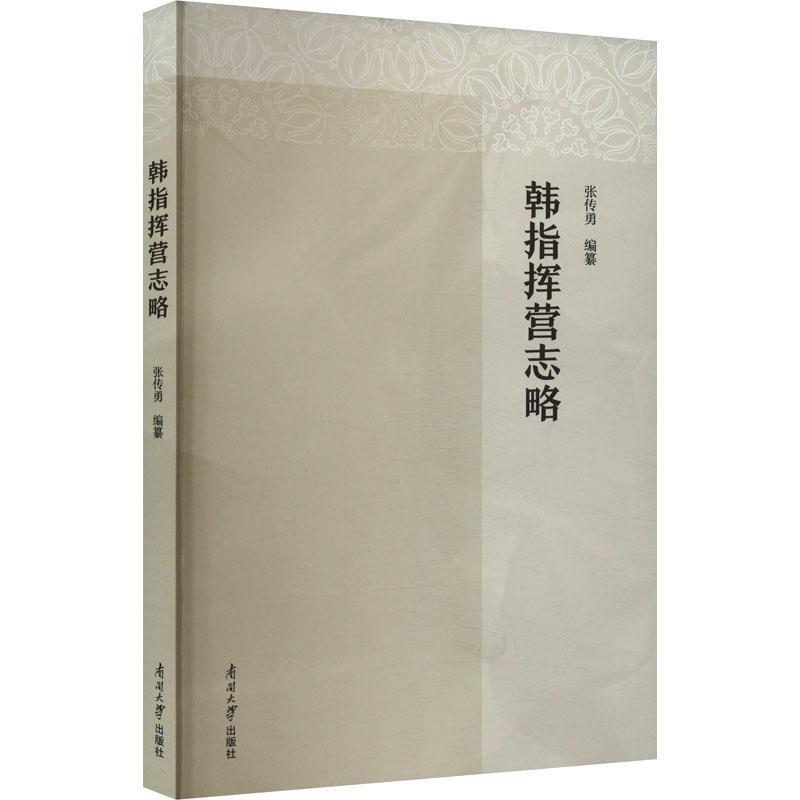 韩指挥营志略