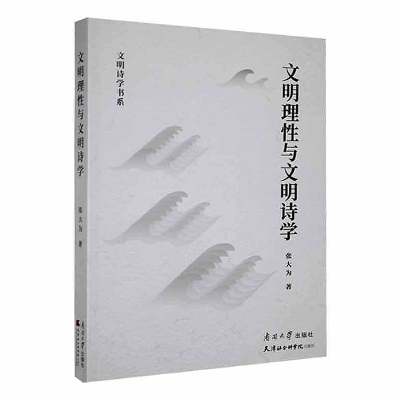 文明理性与文明诗学