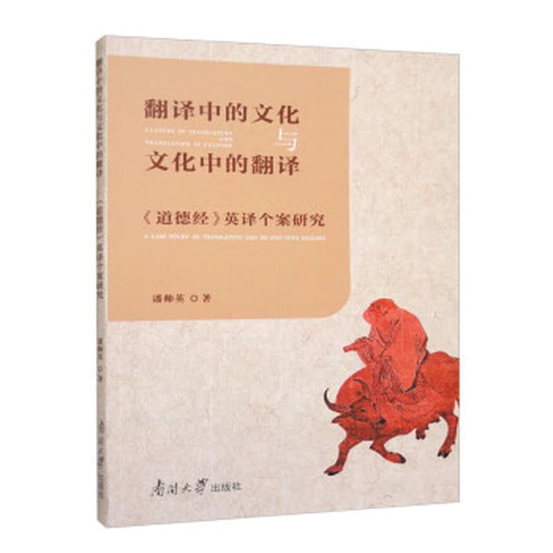 翻译中的文化与文化中的翻译——《道德经》英译个案研究