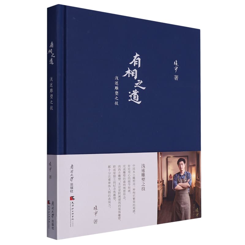 有相之道——浅述雕塑之技