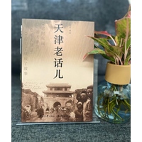 天津老话儿