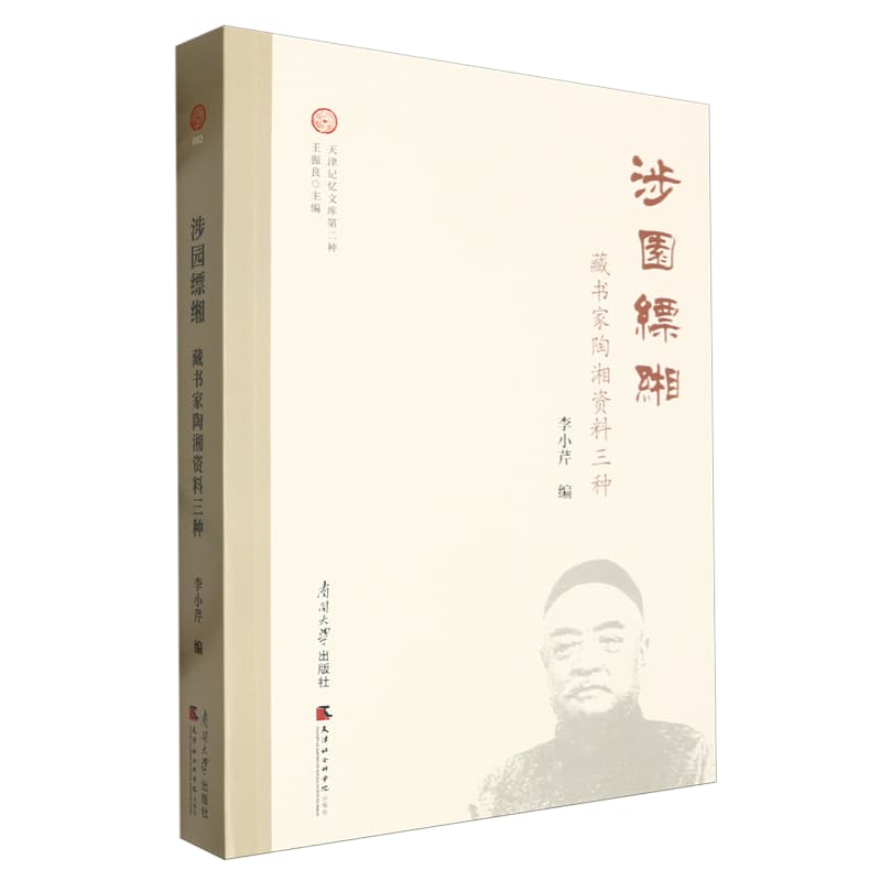 涉园缥緗——藏书家陶湘资料三种:
