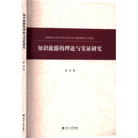 知识旅游的理论与实证研究