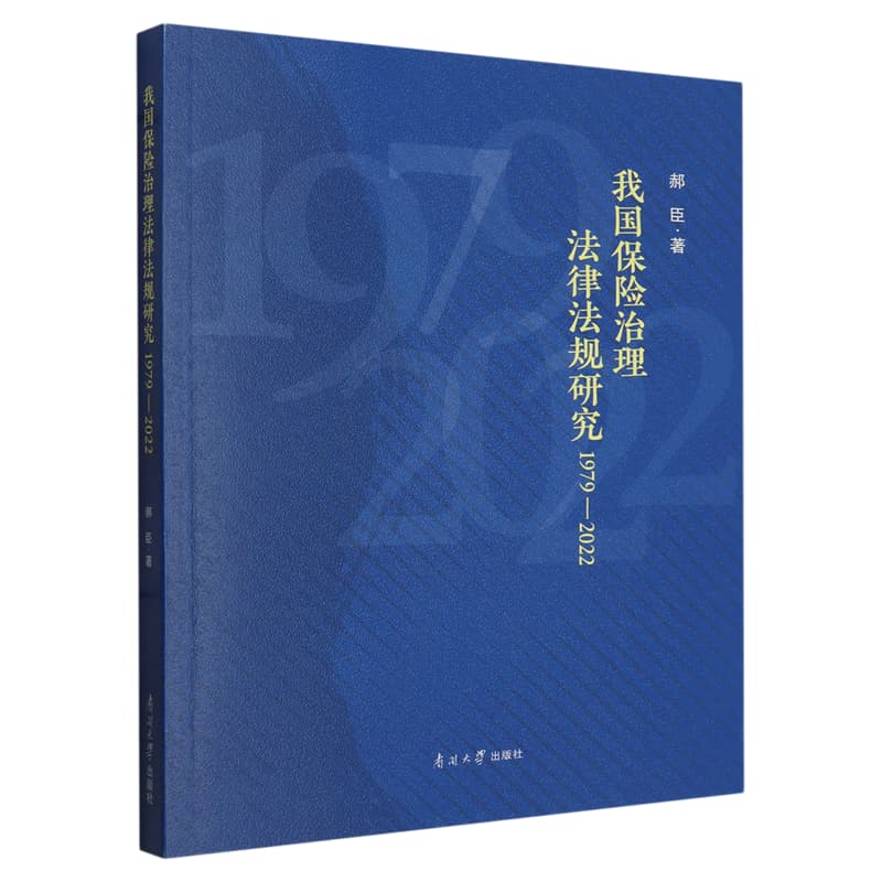 我国保险治理法律法规研究——1979-2022