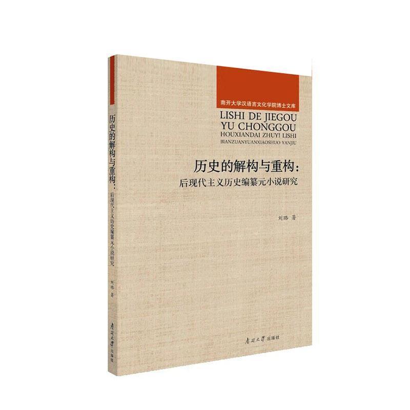 历史的解构与重构——后现代主义历史编纂元小说研究: