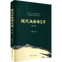 现代汉语语汇学