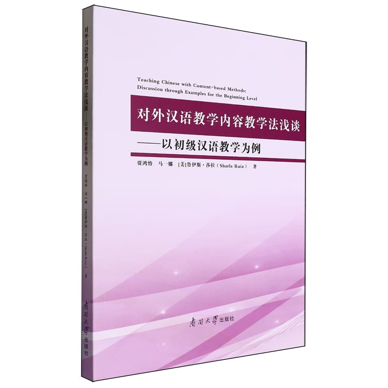 对外汉语教学内容教学法浅谈——以初级汉语教学为例: