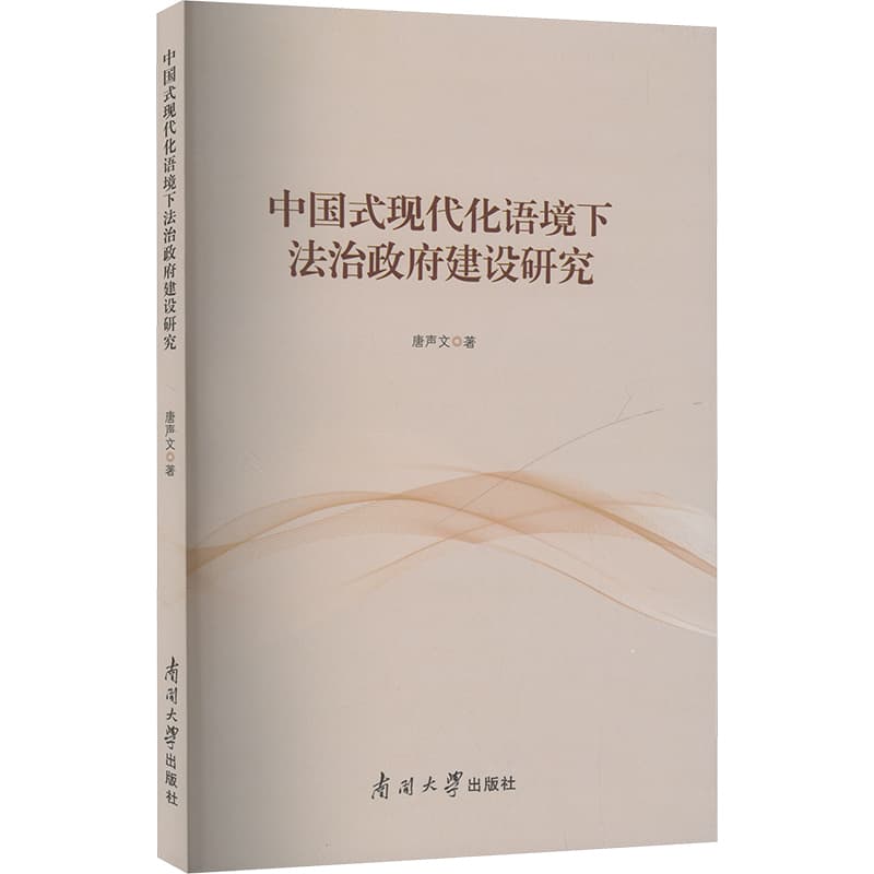 中国式现代化语境下法治政府建设研究