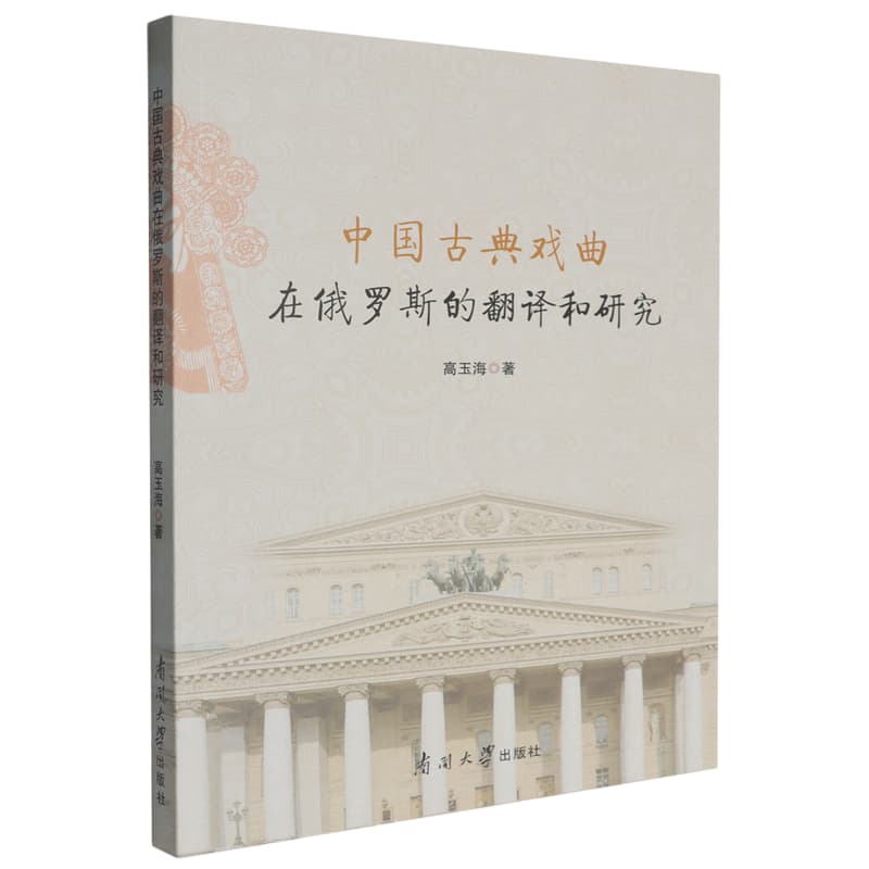 中国古典戏曲在俄罗斯的翻译和研究