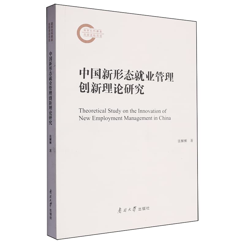 中国新形态就业管理创新理论研究