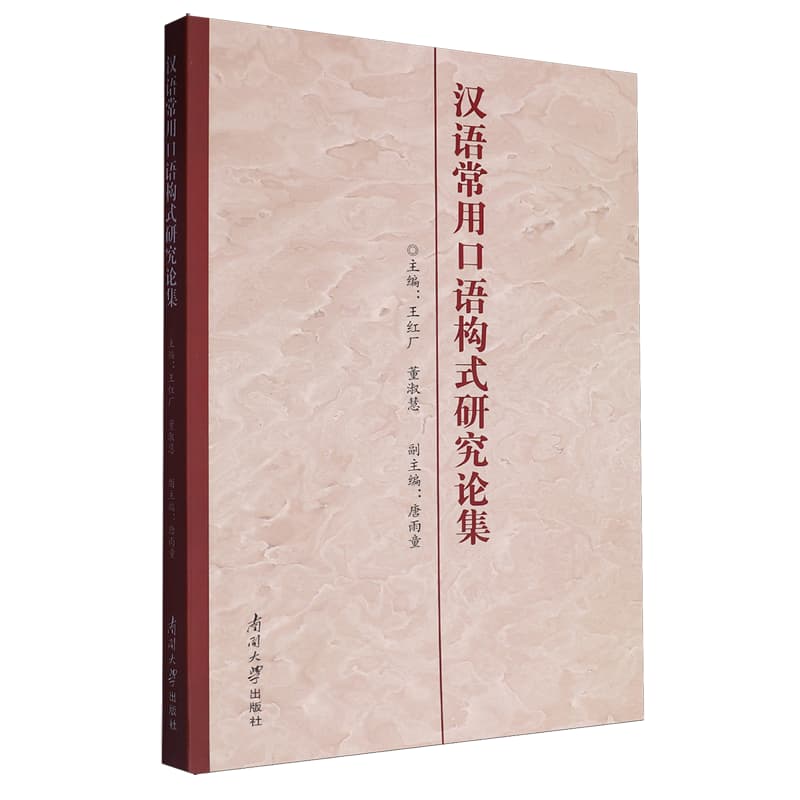 汉语常用口语构式研究论集