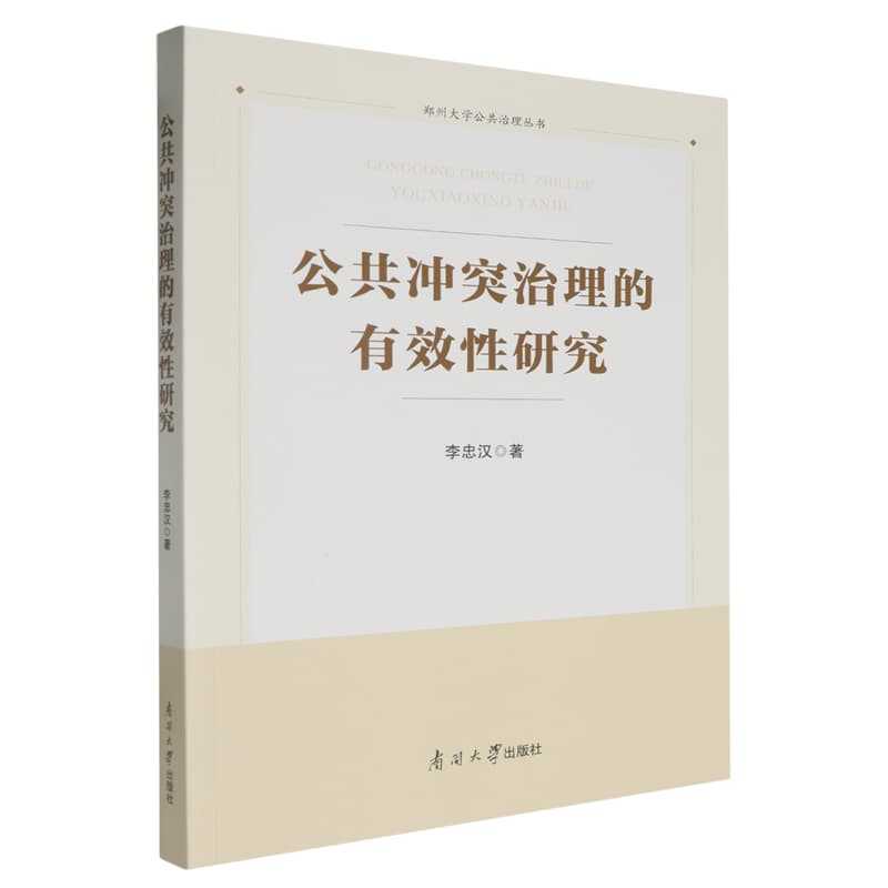 公共冲突治理的有效性研究