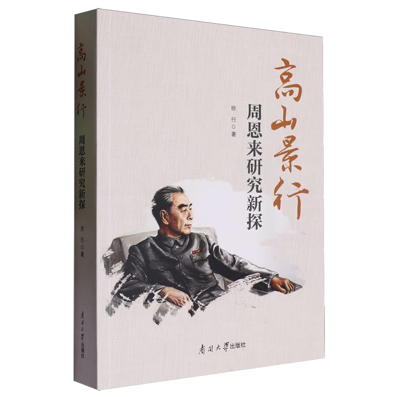 高山景行——周恩来研究新探: