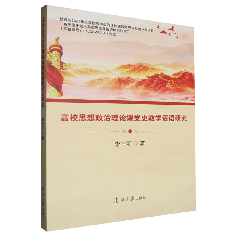 高校思想政治理论课党史教学话语研究