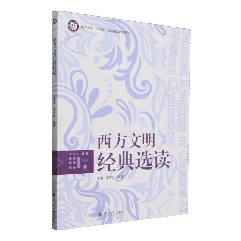 西方文明经典选读