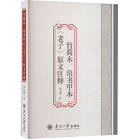 竹简本、帛书甲本《老子》原文注释