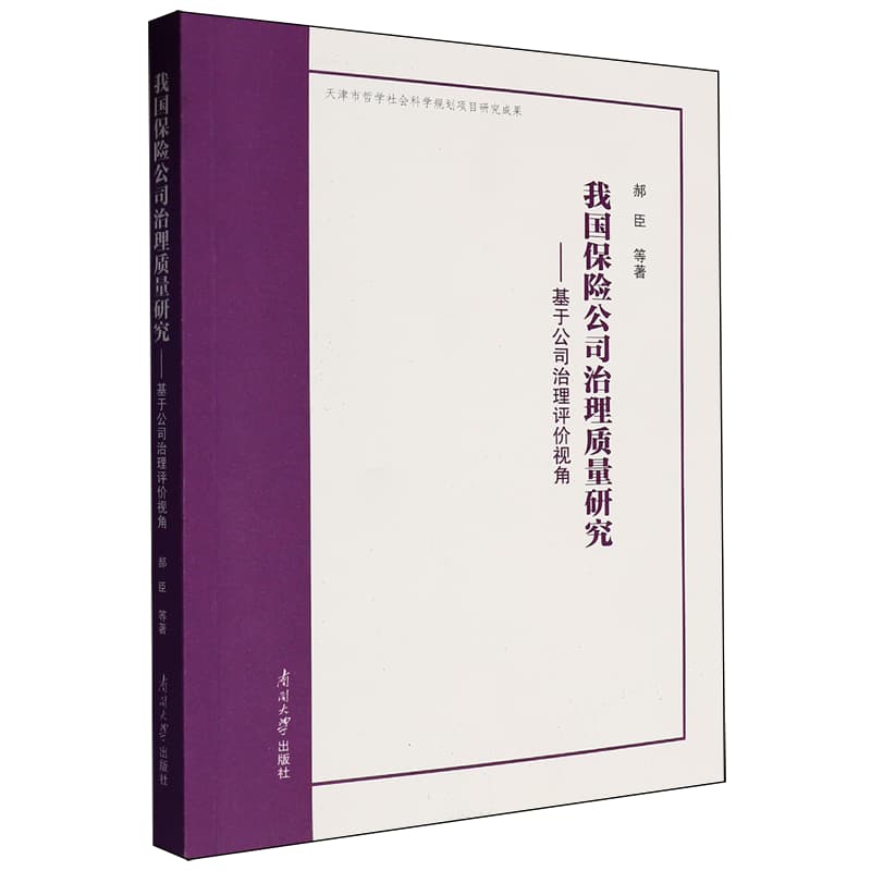 我国保险公司治理质量研究——基于公司治理评价视角: