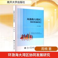 环渤海大湾区协同发展研究